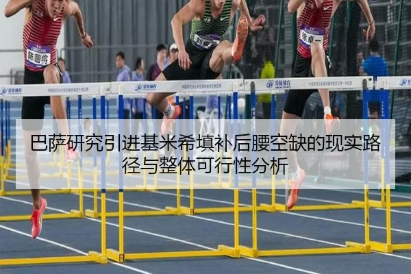 巴萨研究引进基米希填补后腰空缺的现实路径与整体可行性分析