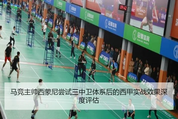 马竞主帅西蒙尼尝试三中卫体系后的西甲实战效果深度评估
