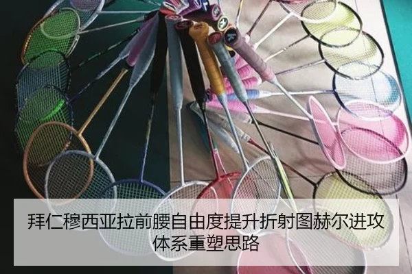 拜仁穆西亚拉前腰自由度提升折射图赫尔进攻体系重塑思路