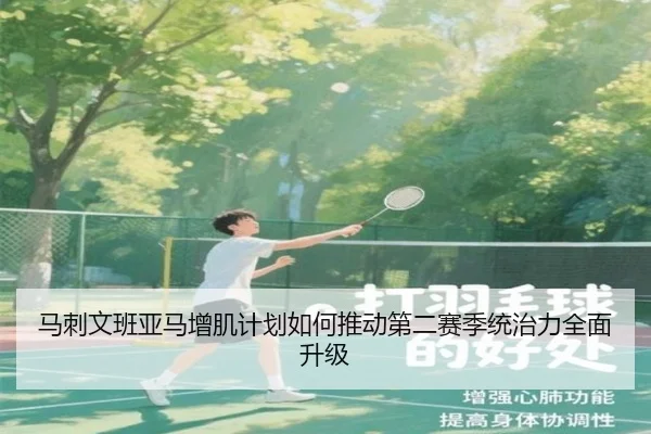 马刺文班亚马增肌计划如何推动第二赛季统治力全面升级
