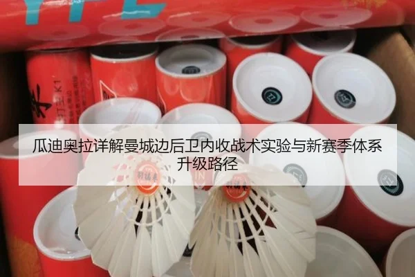 瓜迪奥拉详解曼城边后卫内收战术实验与新赛季体系升级路径