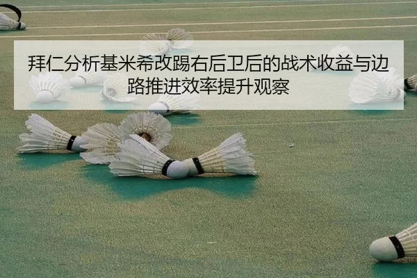 拜仁分析基米希改踢右后卫后的战术收益与边路推进效率提升观察