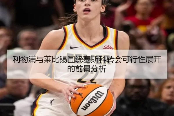 利物浦与莱比锡围绕塞斯科转会可行性展开的前景分析