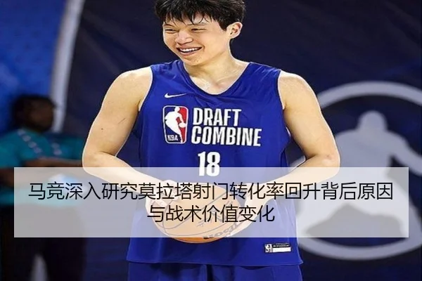 马竞深入研究莫拉塔射门转化率回升背后原因与战术价值变化
