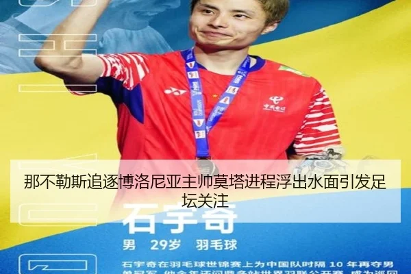 那不勒斯追逐博洛尼亚主帅莫塔进程浮出水面引发足坛关注